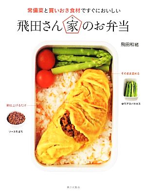 常備菜と買いおき食材ですぐにおいしい飛田さん家のお弁当