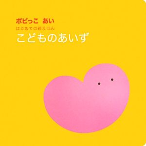 こどものあいず ポピっこあいはじめての親えほん