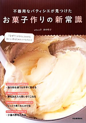 お菓子作りの新常識 不器用なパティシエが見つけた