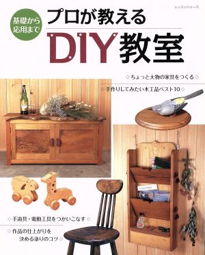 プロが教えるDIY教室