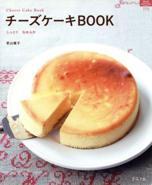 チーズケーキBOOK しっとりなめらか マイライフシリーズ