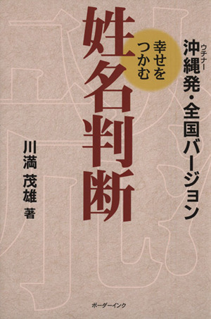 沖縄発・全国バージョン幸せをつかむ姓名判断