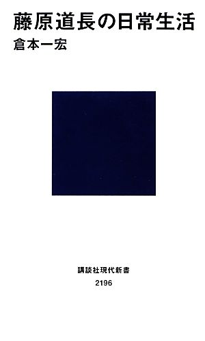 藤原道長の日常生活講談社現代新書