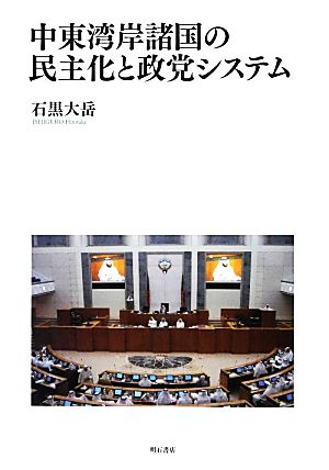 中東湾岸諸国の民主化と政党システム