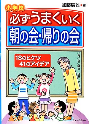 必ずうまくいく朝の会・帰りの会 18のヒケツ41のアイデア 小学校