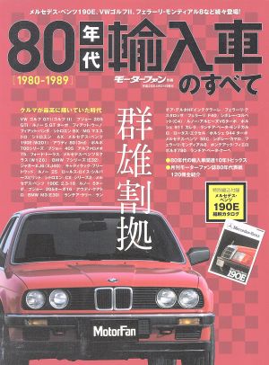 80年代輸入車のすべて