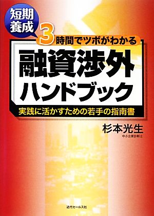 短期養成 3時間でツボがわかる融資渉外ハンドブック 実践に活かすための若手の指南書