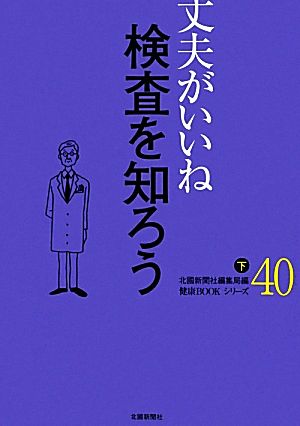 丈夫がいいね(40) 検査を知ろう 下 健康BOOKシリーズ