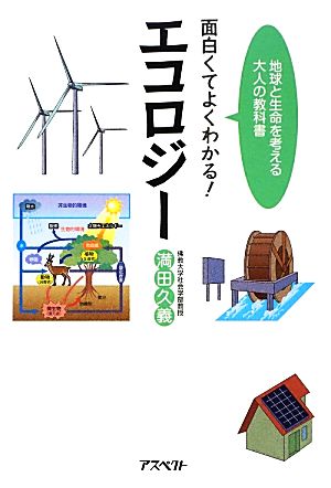 面白くてよくわかる！エコロジー 地球と生命を考える大人の教科書