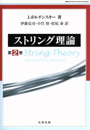 ストリング理論(第2巻)