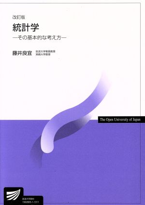 統計学 改訂版 放送大学教材