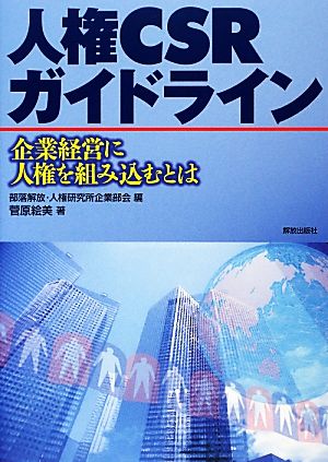 人権CSRガイドライン 企業経営に人権を組み込むとは