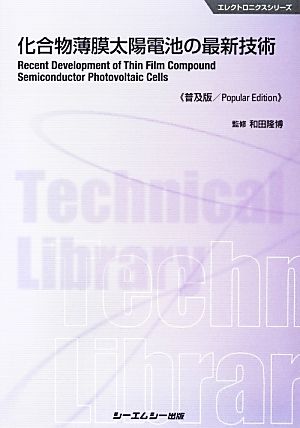 化合物薄膜太陽電池の最新技術 エレクトロニクスシリーズ