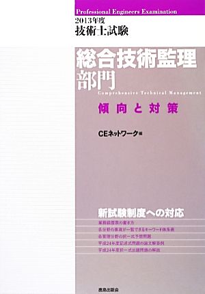 技術士試験 総合技術監理部門 傾向と対策(2013年度)