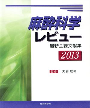 麻酔科学レビュー(2013) 最新主要文献集