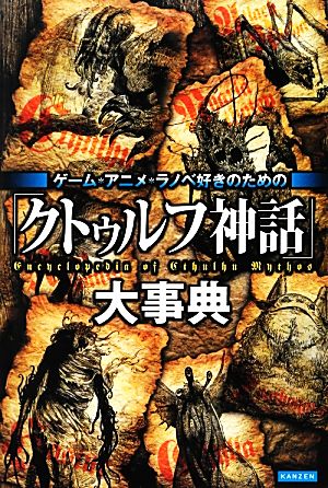 「クトゥルフ神話」大事典 ゲーム・アニメ・ラノベ好きのための