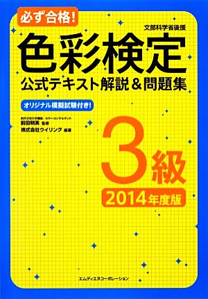 必ず合格！色彩検定3級公式テキスト解説&問題集(2014年度版)