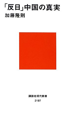 「反日」中国の真実 講談社現代新書