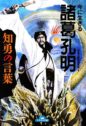 今に生きる諸葛孔明 知勇の言葉 ナガオカ文庫