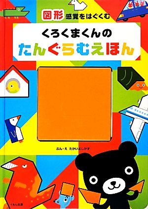 くろくまくんのたんぐらむえほん 図形感覚をはぐくむ