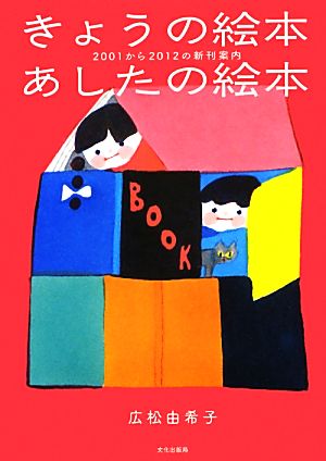 きょうの絵本 あしたの絵本 2001から2012の新刊案内