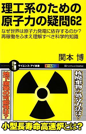 理工系のための原子力の疑問62 なぜ世界は原子力発電に依存するのか？再稼働をふまえ理解すべき科学的知識 サイエンス・アイ新書