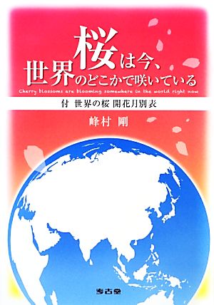 桜は今、世界のどこかで咲いている 付・世界の桜開花月別表