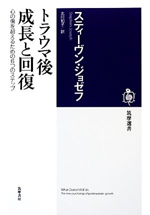 トラウマ後 成長と回復 心の傷を超えるための6つのステップ 筑摩選書