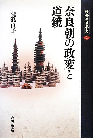 奈良朝の政変と道鏡 敗者の日本史2