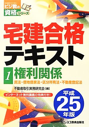 宅建合格テキスト 平成25年版(1) 権利関係