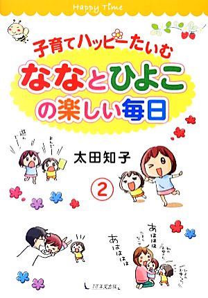 子育てハッピーたいむ(2)ななとひよこの楽しい毎日