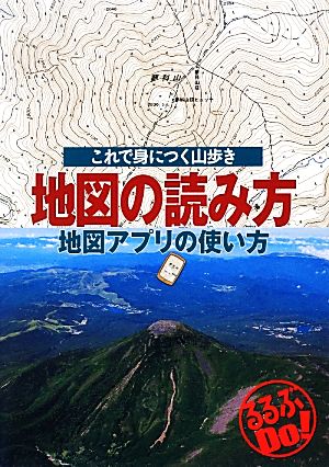 地図の読み方 地図アプリの使い方 これで身につく山歩き るるぶDo！