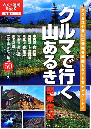 クルマで行く山あるき 関東周辺 大人の遠足BOOK東日本7