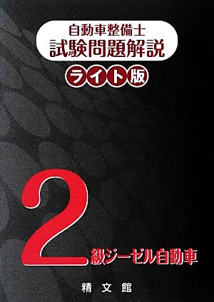 自動車整備士試験問題解説ライト版 2級ジーゼル自動車