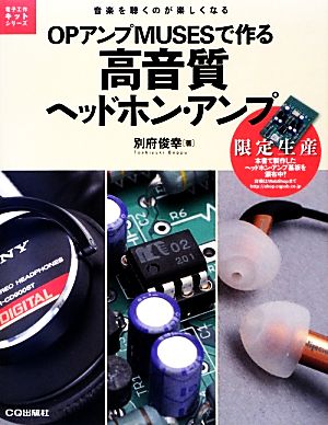 OPアンプMUSESで作る高音質ヘッドホン・アンプ 音楽を聴くのが楽しくなる 電子工作キットシリーズ