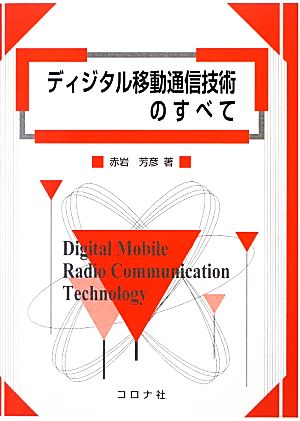 ディジタル移動通信技術のすべて