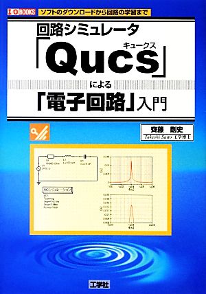 回路シミュレータ「Qucs」による「電子回路」入門 I・O BOOKS