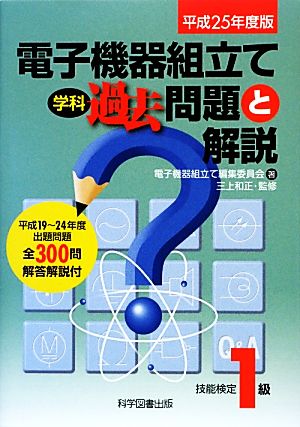 技能検定1級 電子機器組立て学科過去問題と解説(平成25年度版)