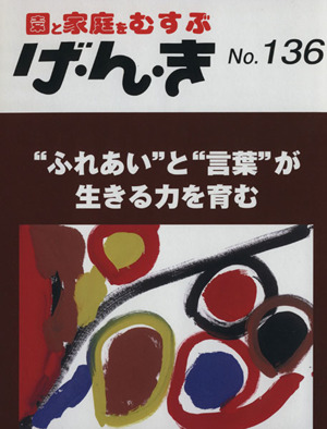 園と家庭をむすぶ げ・ん・き(No.136)