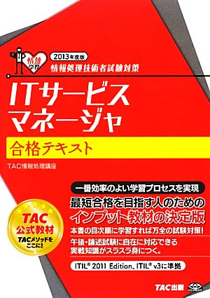 情報処理技術者試験対策 ITサービスマネージャ合格テキスト(2013年度版)