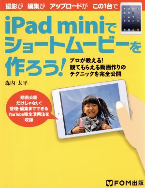 iPad miniでショートムービーを作ろう！