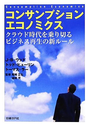 コンサンプションエコノミクスクラウド時代を乗り切るビジネス再生の新ルール