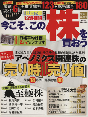 株価予報・投資相談特別編集 今こそ、この株を買おう 実用百科