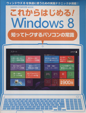 これからはじめる！Windows8 GAKKEN COMPUTER MOOK