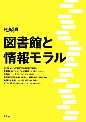 図書館と情報モラル