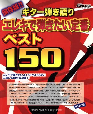 ギター弾き語り 保存版!! エレキで弾きたい定番 ベスト150 Go！GO！ GUITARセレクション