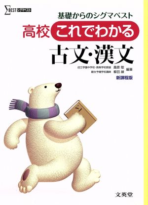 高校 これでわかる 古文・漢文 基礎からのシグマベスト シグマベスト