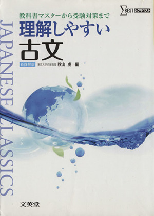 理解しやすい古文 新課程版 教科書マスターから受験対策まで シグマベスト