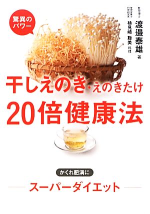 驚異のパワー 干しえのき・えのきたけ20倍健康法