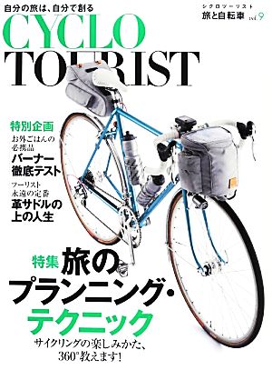 CYCLO TOURIST(vol.9) 特集 旅のプランニング・テクニック 旅と自転車